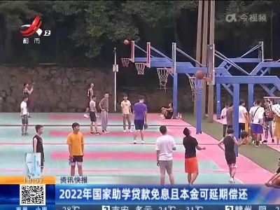 2022年国家助学贷款免息且本金可延期偿还