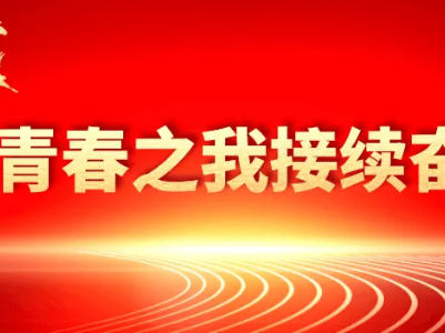 【地评线】江右时评：聚百年理想，燃青春炽火