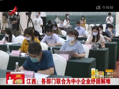 江西：各部门联合为中小企业舒困解难
