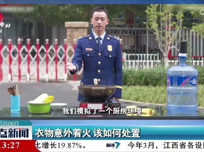 衣物意外着火 该如何处置