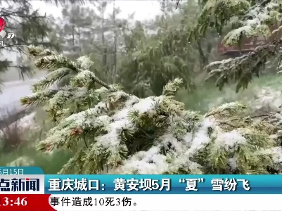 重庆城口：黄安坝5月“夏”雪纷飞