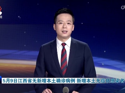 5月9日江西省无新增本土确诊病例 新增本土无症状感染者35例