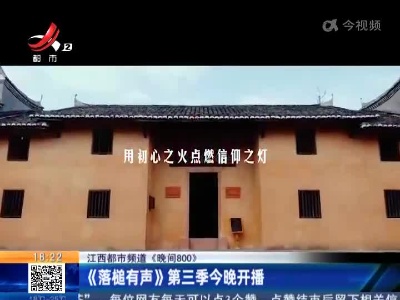 【江西都市频道《晚间800》】《落槌有声》第三季今晚开播