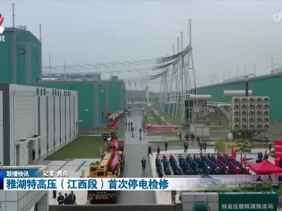 雅湖特高压（江西段）首次停电检修