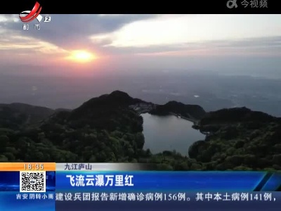 九江庐山：飞流云瀑万里红