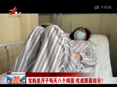 宝妈坐月子每天八个鸡蛋 吃成胆囊结石？