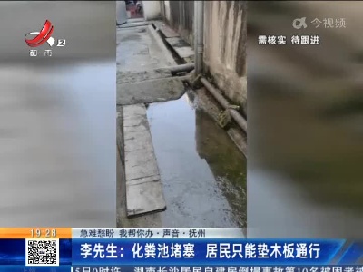 【急难愁盼 我帮你办·声音】抚州·李先生：化粪池堵塞 居民只能垫木板通行