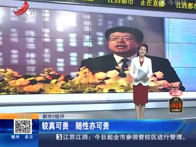 【都市2视评】较真可贵 随性亦可贵