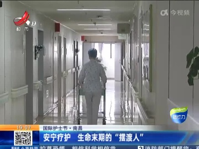 【国际护士节】南昌：安宁疗护 生命末期的“摆渡人”
