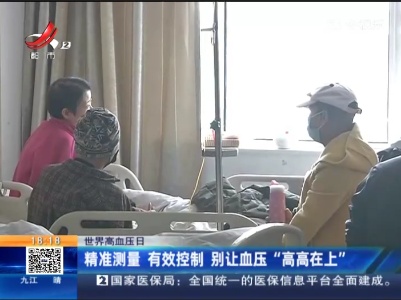 【世界高血压日】精准测量 有效控制 别让血压“高高在上”