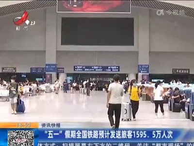 “五一”假期全国铁路预计发送旅客1595.5万人次