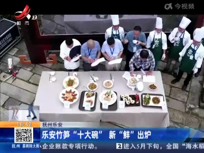 抚州乐安：乐安竹笋“十大碗” 新“鲜”出炉