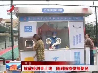 南昌：核酸检测亭上线 随到随检快捷便民