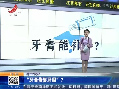 【都市2视评】“牙膏修复牙洞”?