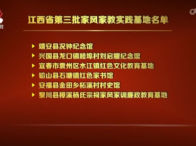 江西省第三批家风家教实践基地名单出炉