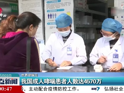 【世界哮喘日】我国成人哮喘患者人数达4570万