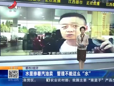 【都市2视评】水里掺着汽油卖 管理不能这么 “水”
