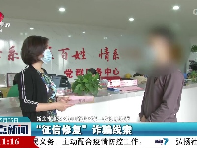 新余：构建全民侦查机制 肃清“征信修复”骗局