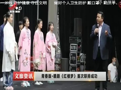 青春版·赣剧《红楼梦》首次联排成功
