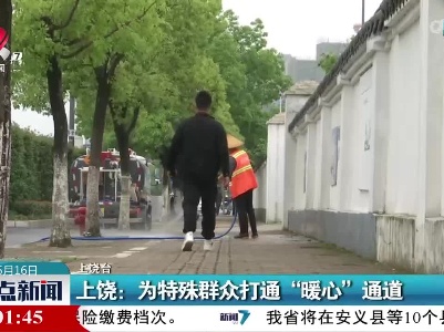 上饶：为特殊群众打通“暖心”通道