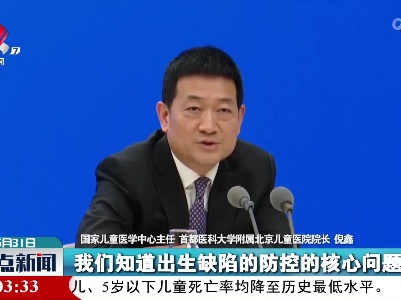 倪鑫：对于出生缺陷要构建全方位的防治体系