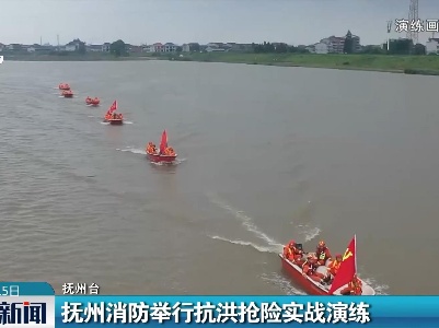 抚州消防举行抗洪抢险实战演练