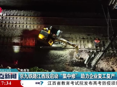 京九铁路江西段启动“集中修” 助力企业复工复产