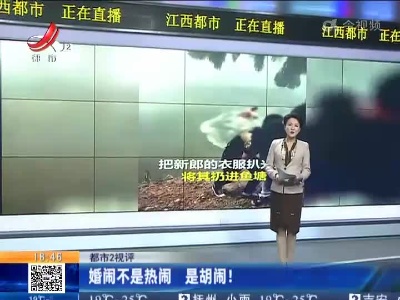 【都市2视评】婚闹不是热闹 是胡闹！