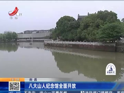 南昌：八大山人纪念馆全面开放