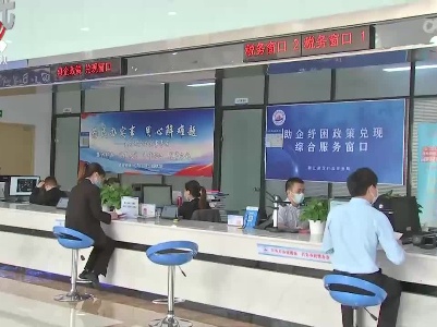 我省助企纾困28条政策兑现资金326.77亿元