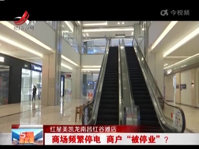 红星美凯龙南昌红谷滩店：商场频繁停电 商户“被停业”？