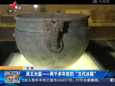 安徽：吴王光鉴——两千多年前的“古代冰箱’