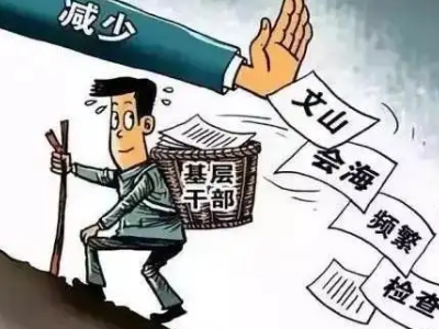 今时评丨为基层减负需久久为功