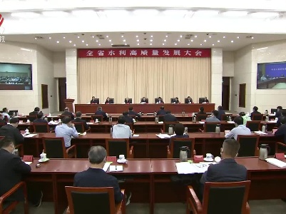 易炼红在全省水利高质量发展大会上强调 抢抓机遇加快推进全省水利高质量发展 凝心聚力谱写新时代治水兴水的新篇章 叶建春主持