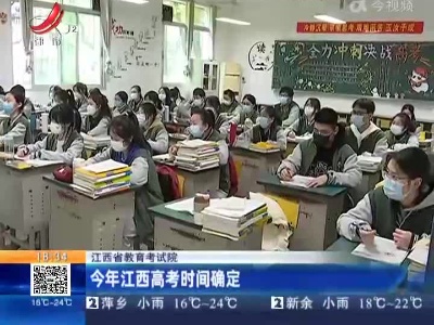 【江西省教育考试院】今年江西高考时间确定