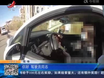 黑龙江齐齐哈尔：女子车内“转账” 交警紧急叫停