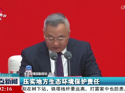 叶民：现代环境治理体系是实现美丽中国目标的重要制度保障