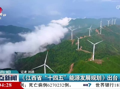 《江西省“十四五”能源发展规划》出台