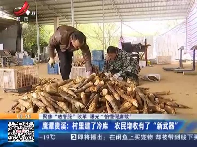 【聚焦“放管服”改革 曝光“怕慢假庸散”】鹰潭贵溪：村里建了冷库 农民增收有了 “新武器”