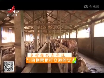 稻花香里20220519 乡村振兴青年说——与动物粑粑打交道的女人