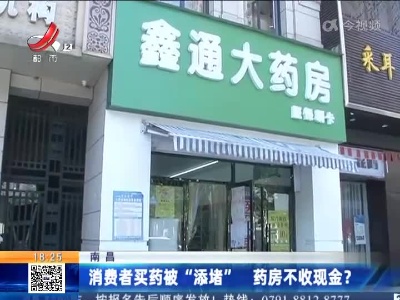 南昌：消费者买药被“添堵” 药房不收现金？