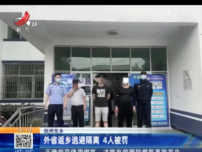 抚州东乡：外省返乡逃避隔离 4人被罚