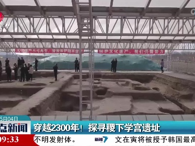 穿越2300年！ 探寻稷下学宫遗址