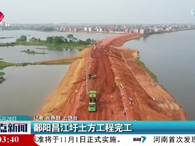 鄱阳昌江圩土方工程完工
