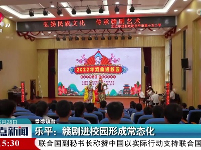 乐平：赣剧进校园形成常态化