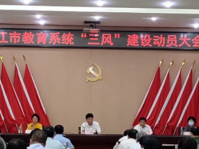 推进“三风”建设 提升教育教学质量