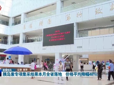 胰岛素专项集采结果本月全省落地 价格平均降幅48%