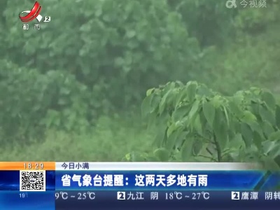【今日小满】省气象台提醒：这两天多地有雨