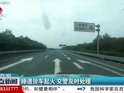 路遇货车起火 交警及时处理