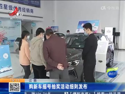 江西：购新车摇号抽奖活动细则发布
